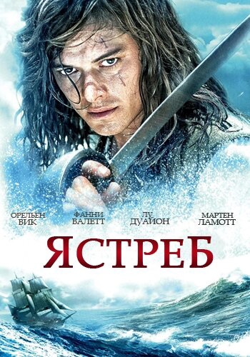 Ястреб 2011 смотреть онлайн бесплатно